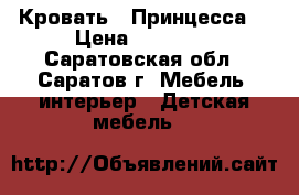 Кровать “ Принцесса“ › Цена ­ 18 200 - Саратовская обл., Саратов г. Мебель, интерьер » Детская мебель   